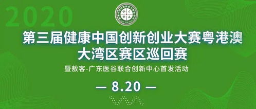 第三屆健康中國創新創業大賽粵港澳大灣區巡回賽圓滿落幕，投資管理助力健康產業高質量發展