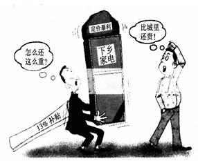 圖漫畫反映了&ldquo;家電下鄉&rdquo;中存在的問題,這體現了市場調節具有: